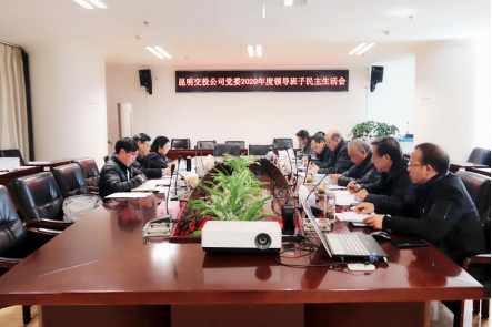 党建、党风简报第2期  昆明交投公司党委召开2020年度领导班子民主生活会1298